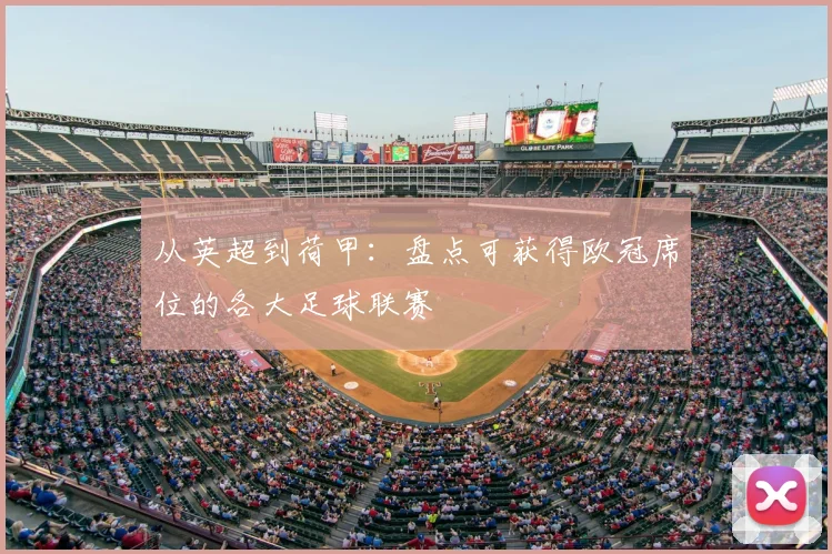 从英超到荷甲：盘点可获得欧冠席位的各大足球联赛