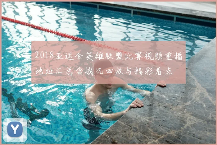 2018亚运会英雄联盟比赛视频重播地址汇总含战况回放与精彩看点