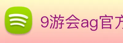 9游会ag官方 logo